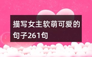 描寫(xiě)女主軟萌可愛(ài)的句子261句