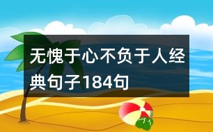 無愧于心不負(fù)于人經(jīng)典句子184句
