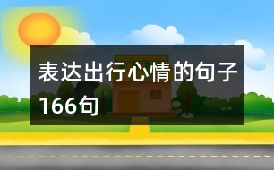 表達出行心情的句子166句
