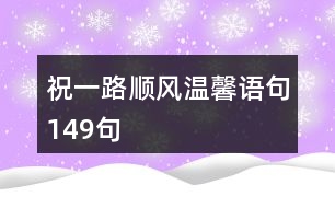 祝一路順風(fēng)溫馨語(yǔ)句149句