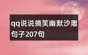 qq說(shuō)說(shuō)搞笑幽默沙雕句子207句
