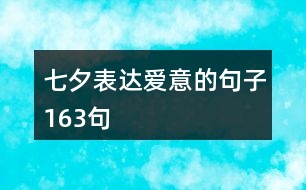 七夕表達愛意的句子163句