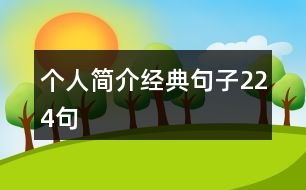 個人簡介經典句子224句