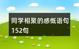 同學(xué)相聚的感慨語(yǔ)句152句