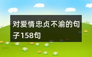 對愛情忠貞不渝的句子158句