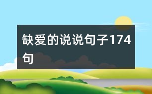 缺愛(ài)的說(shuō)說(shuō)句子174句
