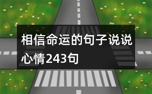 相信命運(yùn)的句子說(shuō)說(shuō)心情243句