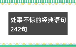 處事不驚的經(jīng)典語(yǔ)句242句