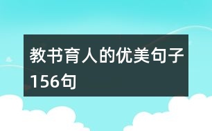 教書(shū)育人的優(yōu)美句子156句
