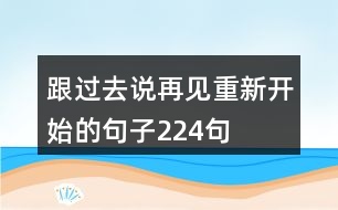 跟過(guò)去說(shuō)再見重新開始的句子224句