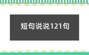 短句說說121句