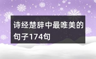 詩(shī)經(jīng)楚辭中最唯美的句子174句