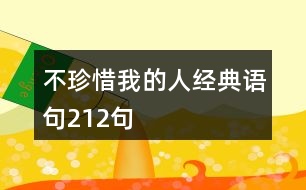 不珍惜我的人經典語句212句
