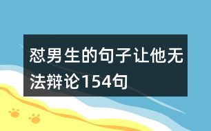 懟男生的句子讓他無法辯論154句