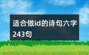 適合做id的詩(shī)句六字243句