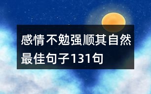 感情不勉強順其自然最佳句子131句