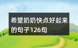 希望奶奶快點(diǎn)好起來(lái)的句子126句