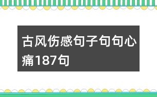 古風傷感句子句句心痛187句