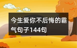 今生愛(ài)你不后悔的霸氣句子144句