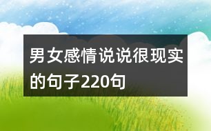 男女感情說(shuō)說(shuō)很現(xiàn)實(shí)的句子220句