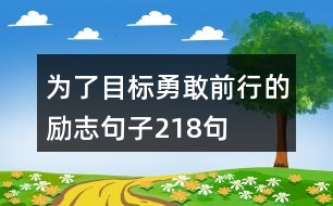 為了目標(biāo)勇敢前行的勵志句子218句