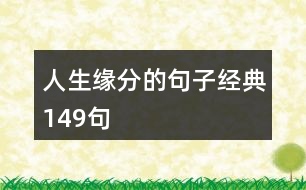 人生緣分的句子經典149句