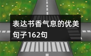 表達(dá)書香氣息的優(yōu)美句子162句