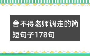 舍不得老師調走的簡短句子178句
