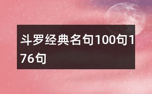 斗羅經典名句100句176句
