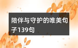 陪伴與守護(hù)的唯美句子139句