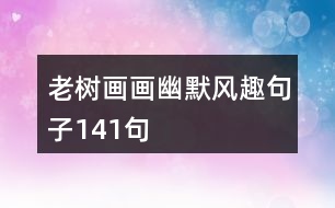 老樹(shù)畫(huà)畫(huà)幽默風(fēng)趣句子141句