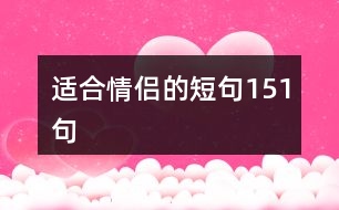 適合情侶的短句151句