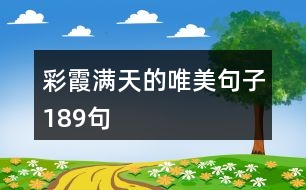 彩霞滿(mǎn)天的唯美句子189句