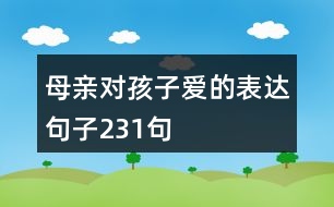 母親對(duì)孩子愛(ài)的表達(dá)句子231句