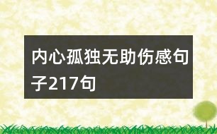 內(nèi)心孤獨(dú)無(wú)助傷感句子217句