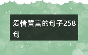 愛(ài)情誓言的句子258句