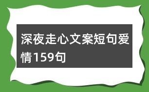 深夜走心文案短句愛(ài)情159句