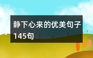 靜下心來(lái)的優(yōu)美句子145句