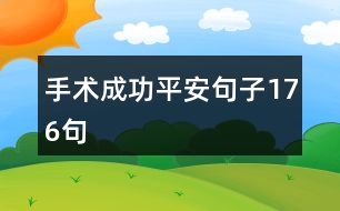 手術成功平安句子176句