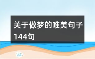 關于做夢的唯美句子144句