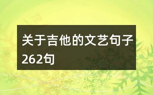 關于吉他的文藝句子262句