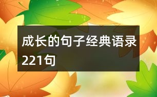 成長的句子經(jīng)典語錄221句
