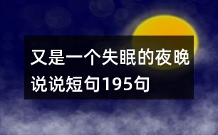 又是一個(gè)失眠的夜晚說說短句195句