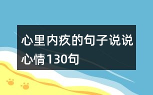 心里內(nèi)疚的句子說(shuō)說(shuō)心情130句
