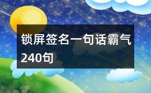 鎖屏簽名一句話霸氣240句
