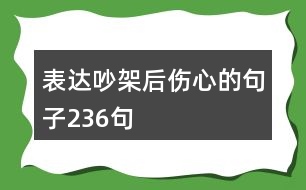 表達吵架后傷心的句子236句