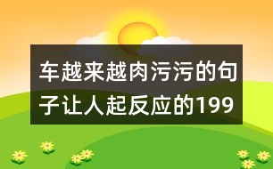 車越來越肉污污的句子讓人起反應(yīng)的199句