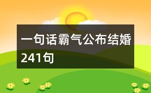 一句話霸氣公布結婚241句