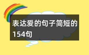 表達(dá)愛的句子簡(jiǎn)短的154句