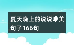 夏天晚上的說說唯美句子166句
